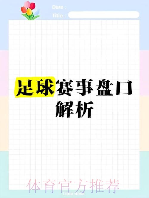 全面解析：世界杯盘口分析的最佳策略与技巧